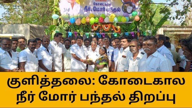 கரூர்: தமிழ்ச்சங்கம் சார்பில் கோடைகால நீர் மோர் பந்தல் திறப்பு