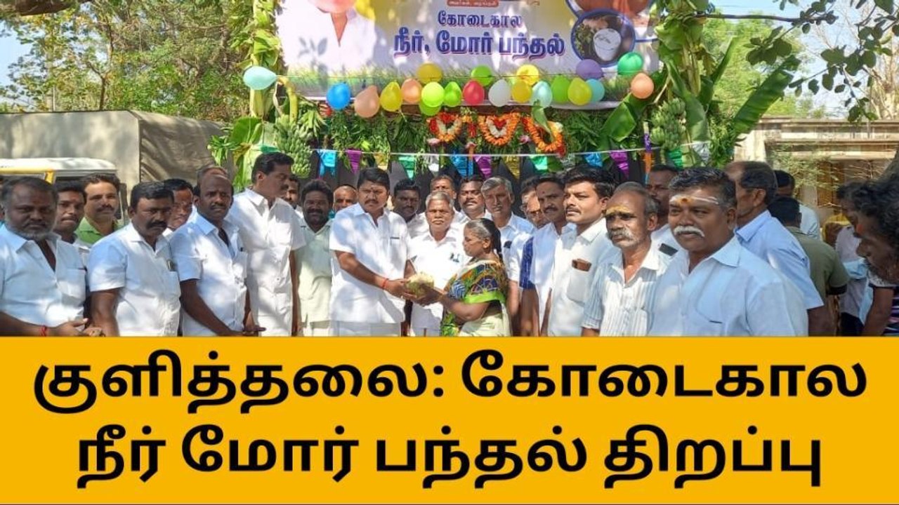 கரூர்: தமிழ்ச்சங்கம் சார்பில் கோடைகால நீர் மோர் பந்தல் திறப்பு