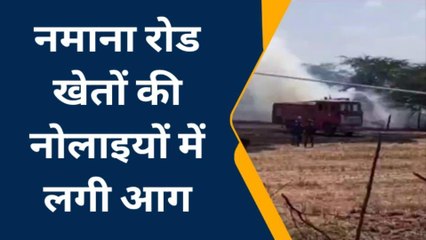 बूंदी: नमाना रोड खेतों की नोलाइयों में लगी आग