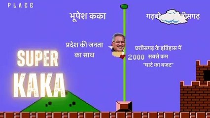 CM: सुपर मारियो की जगह अब आया सुपर कका