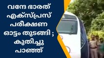 കോട്ടയം വഴി കുതിച്ചു പാഞ്ഞ് വന്ദേ ഭാരത് എക്സ്പ്രസ്