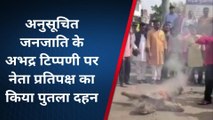 जयसिंहनगर: भाजपा कार्यकर्ताओं ने नेता प्रतिपक्ष का पुतला दहन कर जताया आक्रोश..