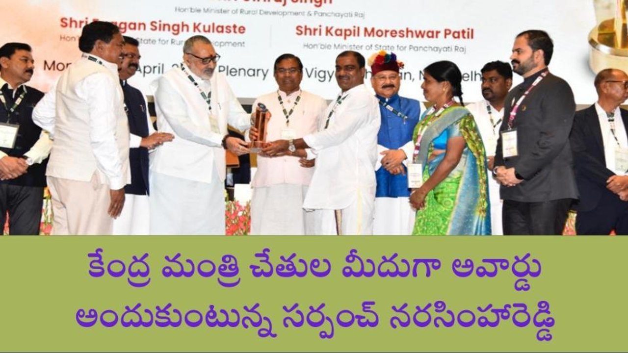 వికారాబాద్: చీమలదరికి ఉత్తమ గ్రామపంచాయతీ అవార్డు..!