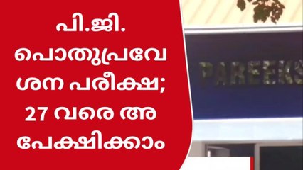 പിജി; പൊതുപ്രവേശന പരീക്ഷാ അപേക്ഷ 27 വരെ നീട്ടി