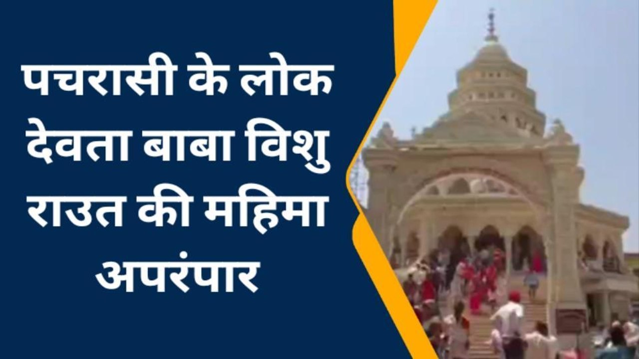 मधेपुरा: पचरासी के लोक देवता बाबा विशु राउत की महिमा है अपरंपार, पशुपालकों की लगती है भीड़