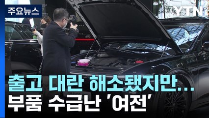 신차 대란 풀렸지만, 부품 수급난 여전...국산 차 분통 / YTN