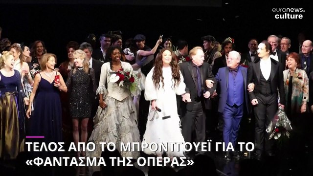 Μπρόντγουεϊ: «Έπεσε» η αυλαία για το «Φάντασμα της Όπερας»