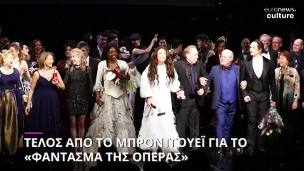 Μπρόντγουεϊ: «Έπεσε» η αυλαία για το «Φάντασμα της Όπερας»