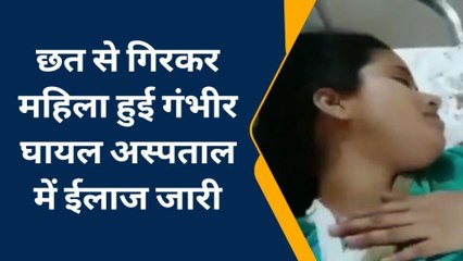 कोटा: अचानक चक्कर आने से छत से गिरकर महिला हुए गंभीर घायल देखे खबर