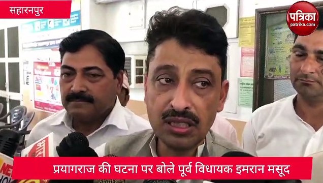 प्रयागराज की घटना पर बोले इमरान मसूद, अब तो डर लगता है पता नहीं कौन गोली मार दे