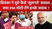 Priyanka Gandhi ने PM Narendra Modi से पूछे सुलगते सवाल.. | Rahul Gandhi | Congress | वनइंडिया हिंदी