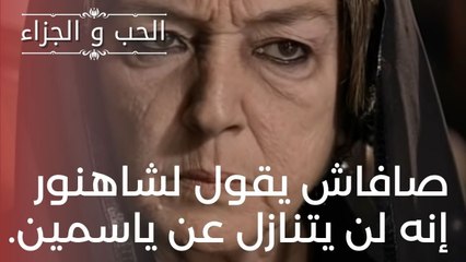 صافاش يقول لشاهنور إنه لن يتنازل عن ياسمين. | مسلسل الحب والجزاء  - الحلقة 17