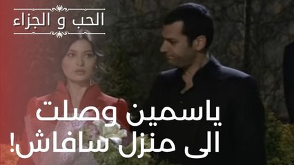 ياسمين وصلت الى منزل سافاش! | مسلسل الحب والجزاء  - الحلقة 17