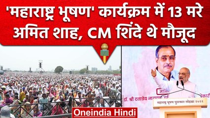 Amit Shah, CM एकनाथ शिंदे मंच पर थे मौजूद, धूप में तपे 13 की मौत | Maharashtra | वनइंडिया हिंदी
