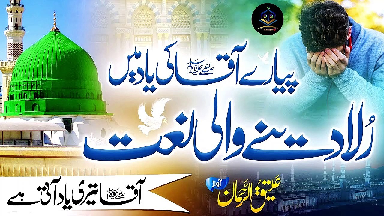 New Heart Touching Naat 2023 - Aaqa Teri Yaad Aati Hai - Naat Sharif