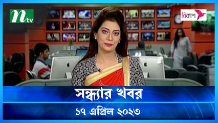 Shondhyar Khobor | 17 April 2023 | NTV News Updates