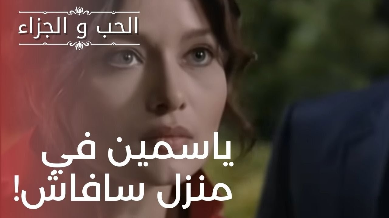 ياسمين في منزل سافاش! | مسلسل الحب والجزاء  - ا...