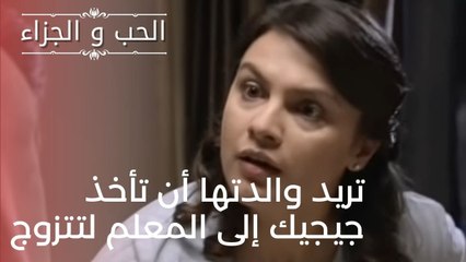 تريد والدتها أن تأخذ جيجيك إلى المعلم لتتزوج | مسلسل الحب والجزاء  - الحلقة 18
