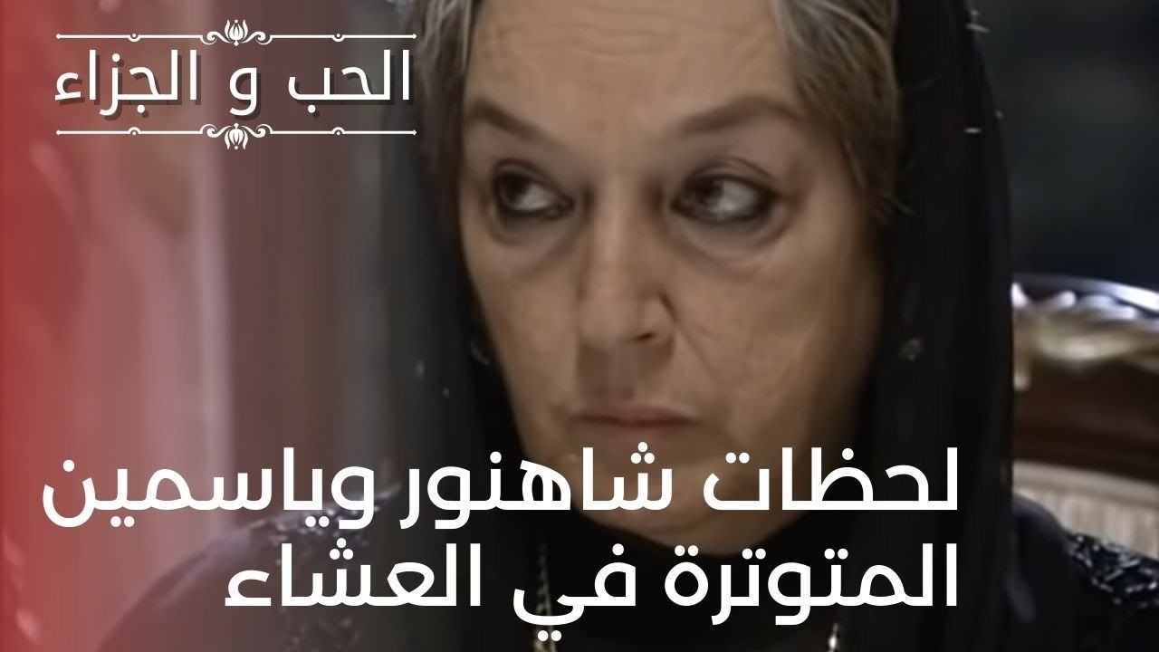 لحظات شاهنور وياسمين المتوترة في العشاء | مسلسل...