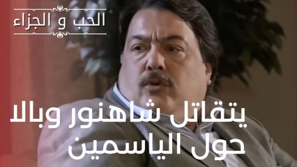 يتقاتل شاهنور وبالا حول الياسمين | مسلسل الحب والجزاء  - الحلقة 18