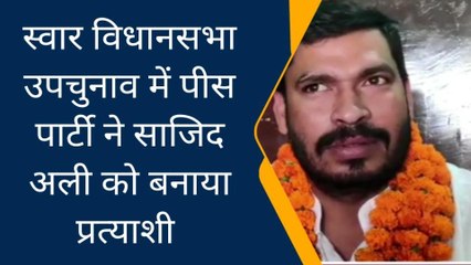 रामपुर: पीस पार्टी ने स्वार विधानसभा उपचुनाव में प्रत्याशी की घोषणा