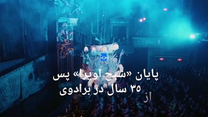 «شبح اپرا» پس از ۳۵ سال در برادوی به پایان رسید