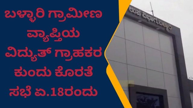 ಬಳ್ಳಾರಿ : ನಾಳೆ ವಿದ್ಯುತ್‌ ಗ್ರಾಹಕರ ಕುಂದು ಕೊರತೆಗಳ ಸಭೆ