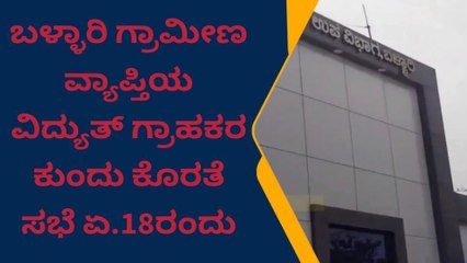 ಬಳ್ಳಾರಿ : ನಾಳೆ ವಿದ್ಯುತ್‌ ಗ್ರಾಹಕರ ಕುಂದು ಕೊರತೆಗಳ ಸಭೆ