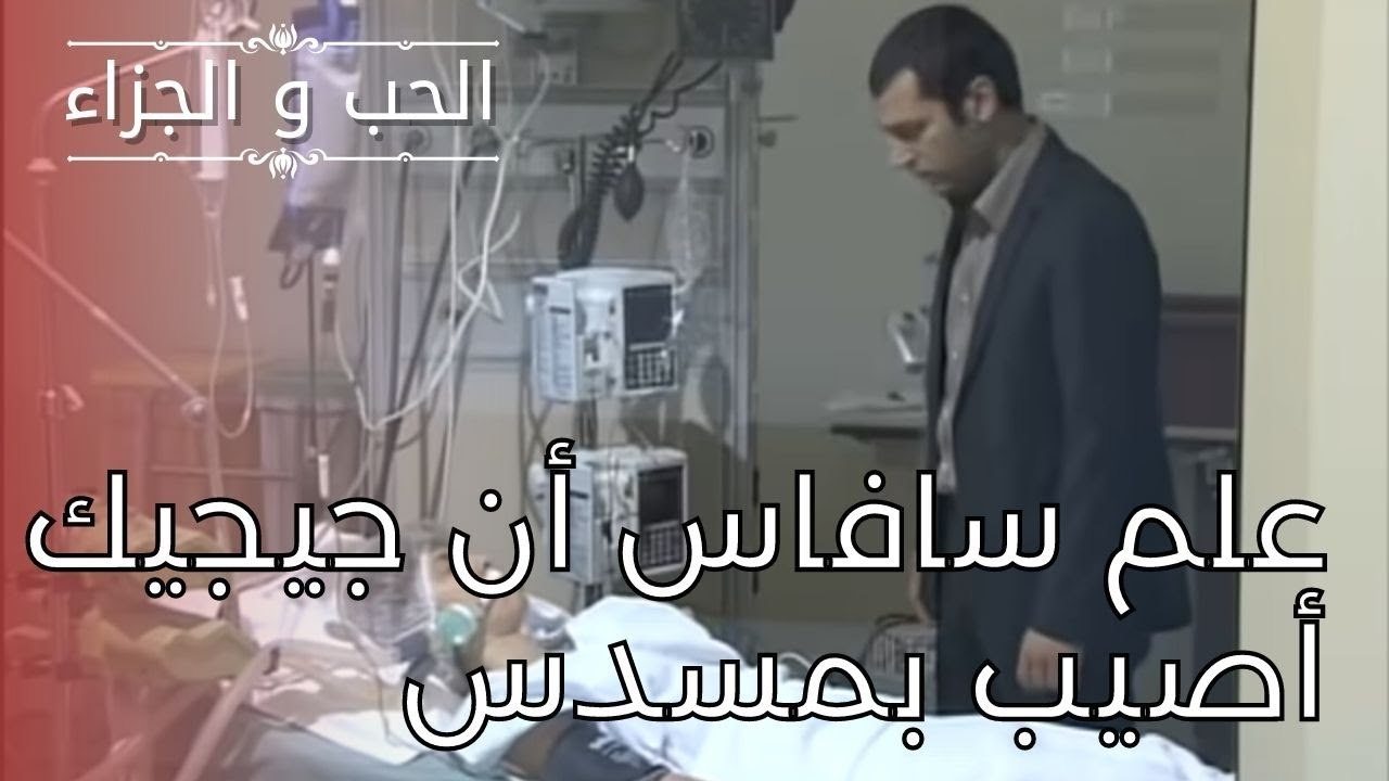 علم سافاس أن جيجيك أصيب بمسدس | مسلسل الحب والج...