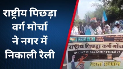 बालाघाट: राष्ट्रीय पिछड़ा वर्ग मोर्चा ने किया प्रदर्शन, नारेबाजी करते पहुंचे कलेक्ट्रेट