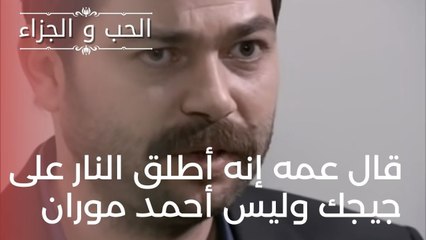 قال عمه إنه أطلق النار على جيجك وليس أحمد موران | مسلسل الحب والجزاء  - الحلقة 18