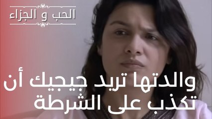 والدتها تريد جيجيك أن تكذب على الشرطة | مسلسل الحب والجزاء  - الحلقة 18