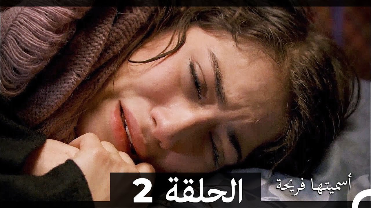 دوبلاج عربي)  أسميتها فريحة الحلقة 2)