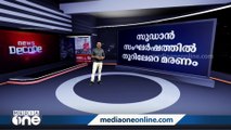 ഏറ്റുമുട്ടലിന് ശമനമില്ലാതെ സുഡാൻ; രക്തക്കളമായി ആഫ്രിക്കൻ രാജ്യം | News decode