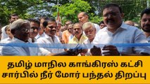 கும்பகோணம்: தமிழ் மாநில காங்கிரஸ் கட்சி சார்பில் நீர் மோர் பந்தல் திறப்பு!