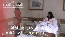 زار ياسمين وسافاش جيجيك في المستشفى | مسلسل الحب والجزاء  - الحلقة 18