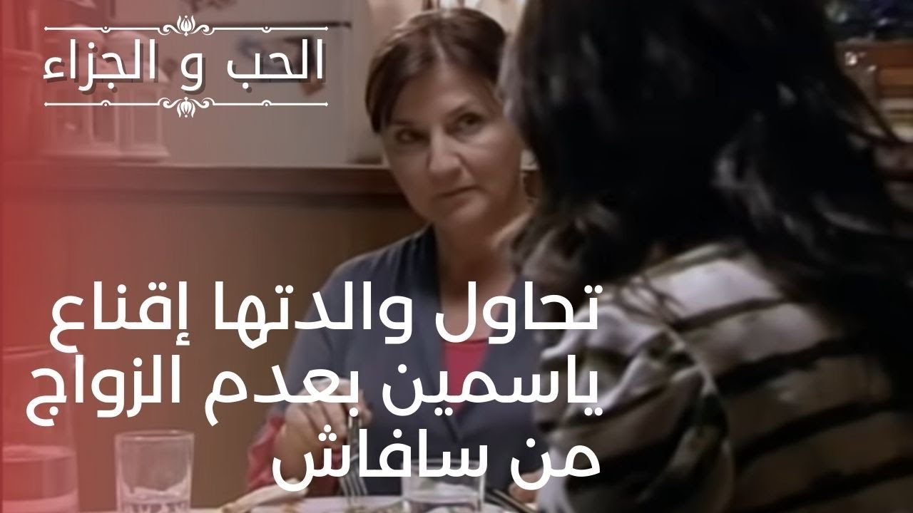 تحاول والدتها إقناع ياسمين بعدم الزواج من سافاش...