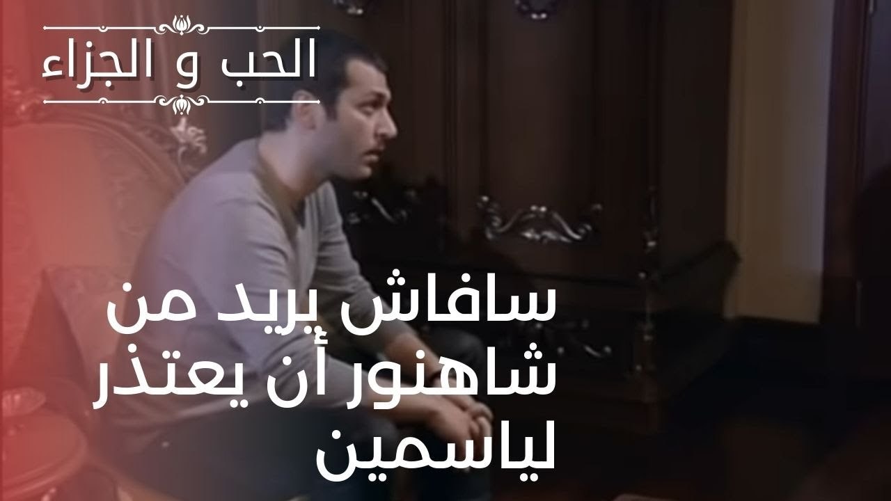 سافاش يريد من شاهنور أن يعتذر لياسمين | مسلسل ا...