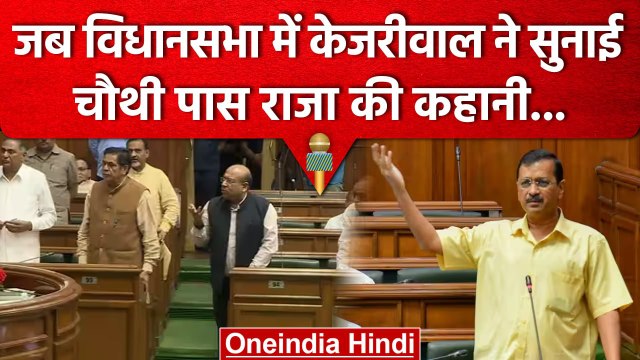 Arvind Kejriwal ने विधानसभा में सुनाई चौथी पास राजा की कहानी, किसे कहा अहंकारी? | वनइंडिया हिंदी