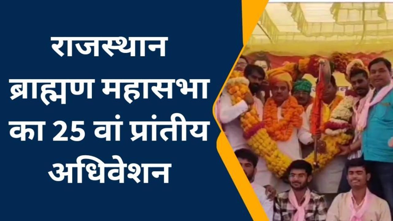 सरदारशहर: राजस्थान ब्राह्मण महासभा का प्रांतीय अधिवेशन. नवनिर्वाचित प्रदेशाध्यक्ष का स्वागत