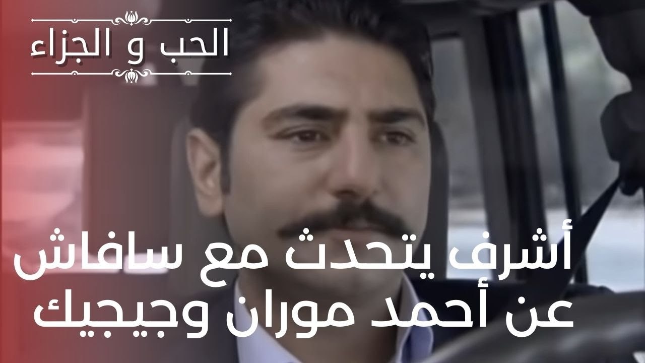 أشرف يتحدث مع سافاش عن أحمد موران وجيجيك | مسلس...