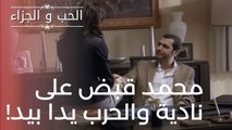محمد قبض على نادية والحرب يدا بيد! | مسلسل الحب والجزاء  - الحلقة 18