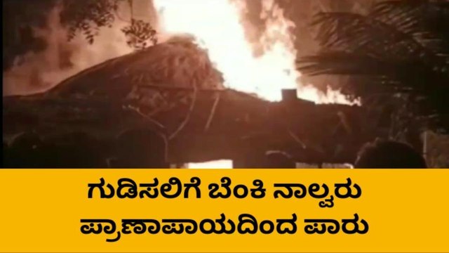 ಕಂಪ್ಲಿ : ಗುಡಿಸಲಿಗೆ ಬೆಂಕಿ- ನಾಲ್ವರು ಪ್ರಾಣಾಪಾಯದಿಂದ ಪಾರು