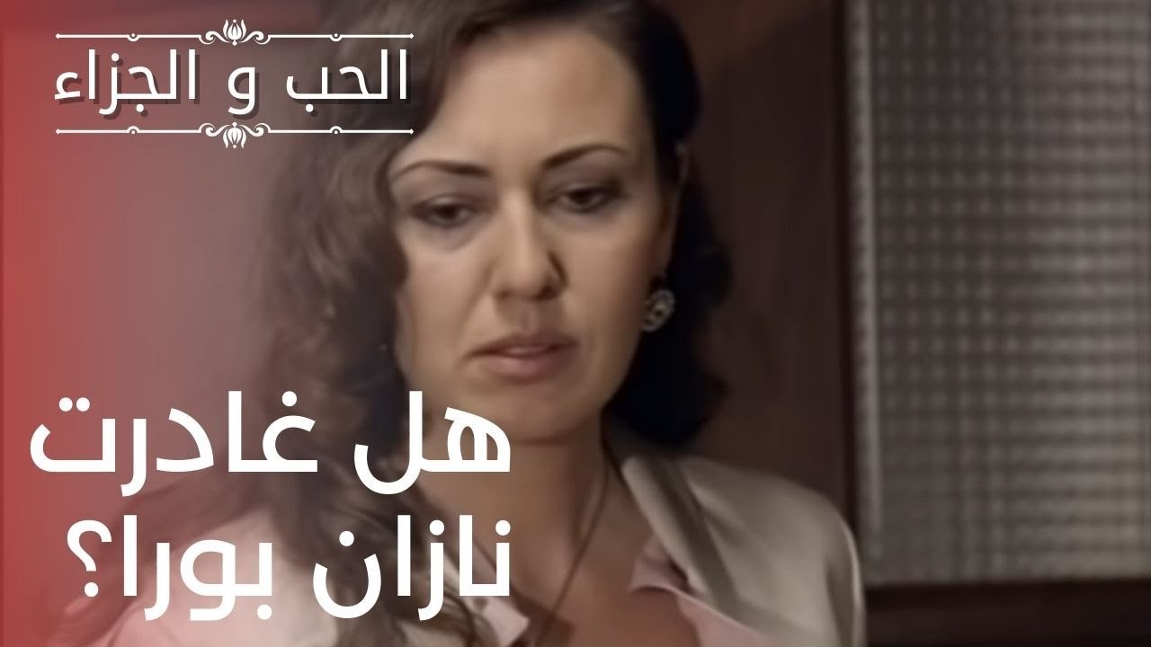 هل غادرت نازان بورا؟ | مسلسل الحب والجزاء  - ال...