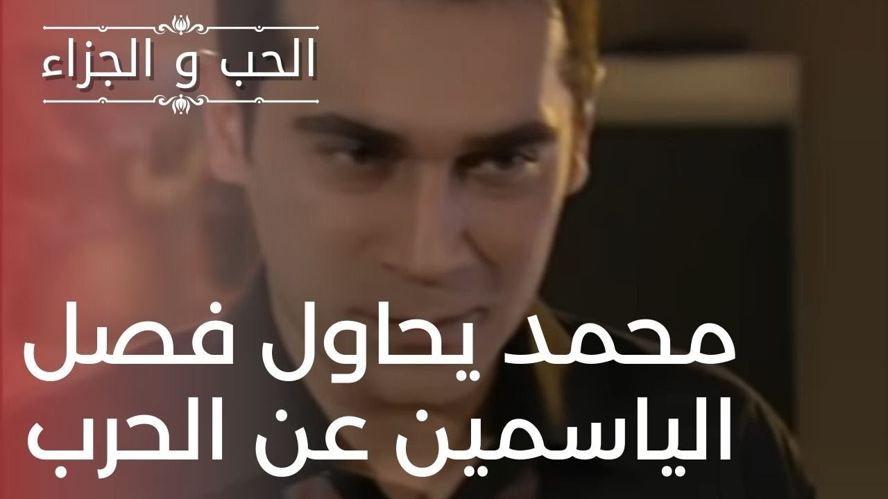 محمد يحاول فصل الياسمين عن الحرب | مسلسل الحب و...