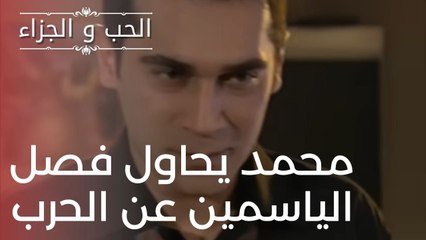 محمد يحاول فصل الياسمين عن الحرب | مسلسل الحب والجزاء  - الحلقة 18