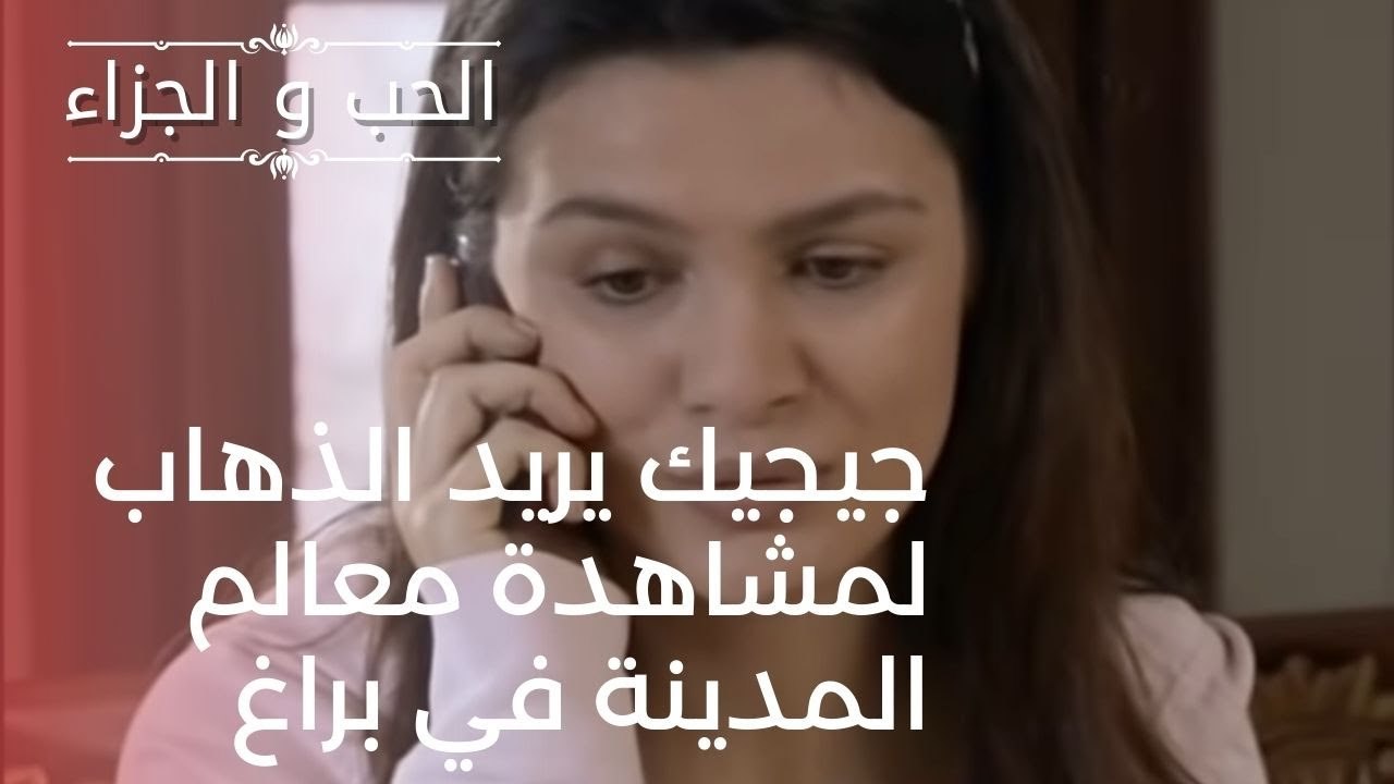 جيجيك يريد الذهاب لمشاهدة معالم المدينة في براغ...