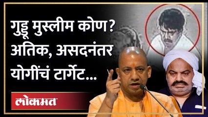 अतिक, असद आणि अशरफनंतर आता ‘गुड्डू मुस्लीम’ टार्गेटवर, पण का? Yogi Adityanath Guddu Muslim | AM3