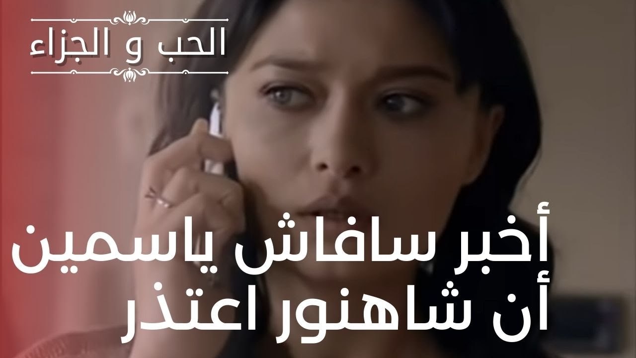 أخبر سافاش ياسمين أن شاهنور اعتذر | مسلسل الحب والجزاء  - الحلقة 18