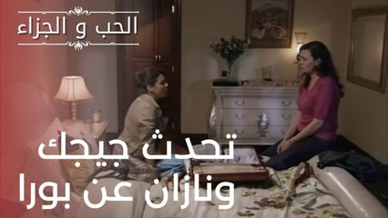 تحدث جيجك ونازان عن بورا | مسلسل الحب والجزاء  - الحلقة 18